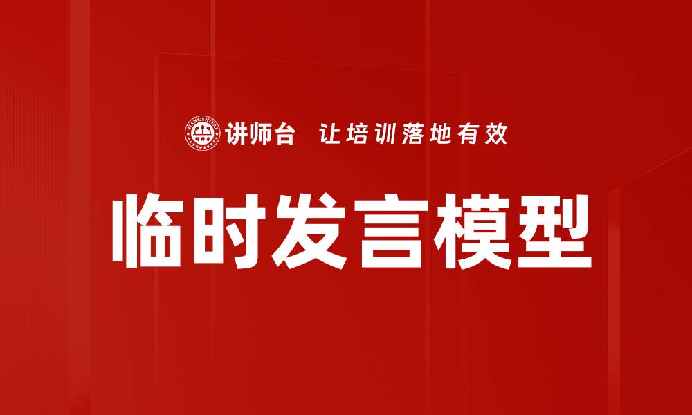 文章临时发言模型：提升沟通效果的秘密武器的缩略图