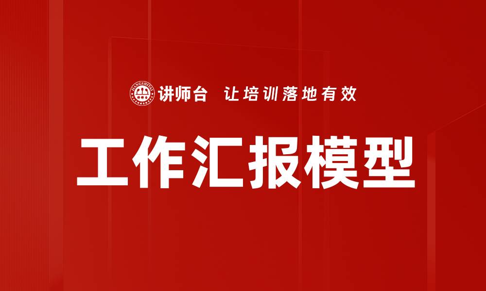 文章高效工作汇报模型助力团队协作与项目推进的缩略图