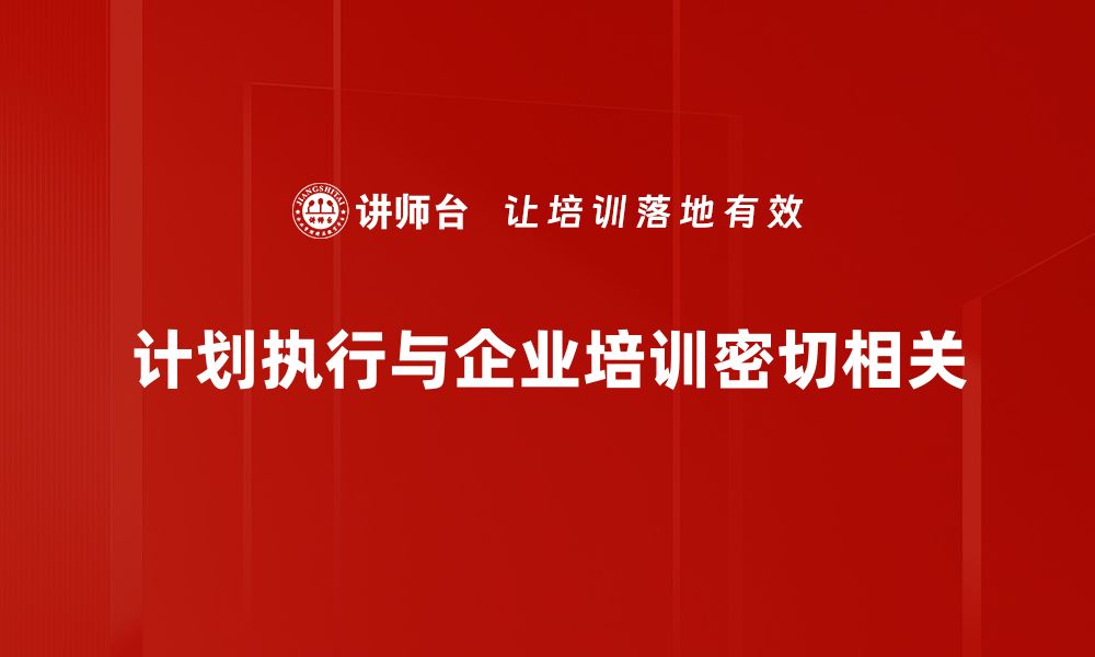 计划执行与企业培训密切相关