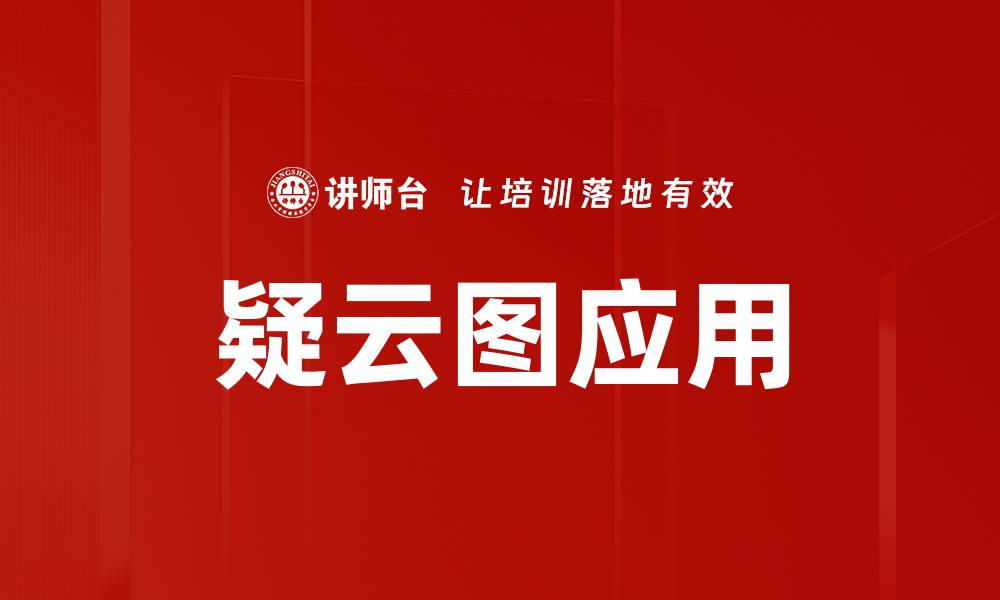 文章探秘疑云图：揭示背后的神秘故事与真相的缩略图