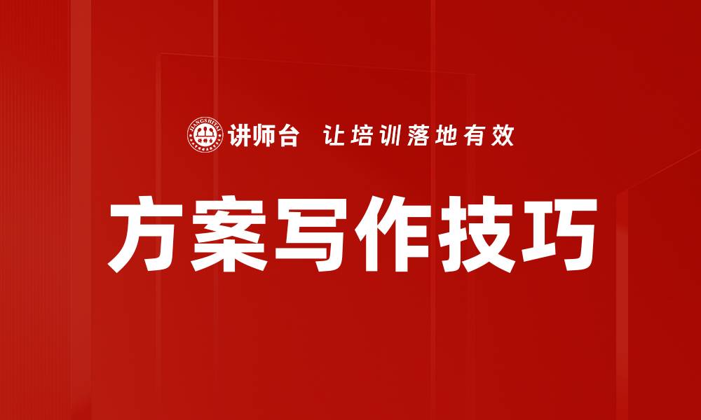 文章提升方案写作能力的实用技巧与方法的缩略图