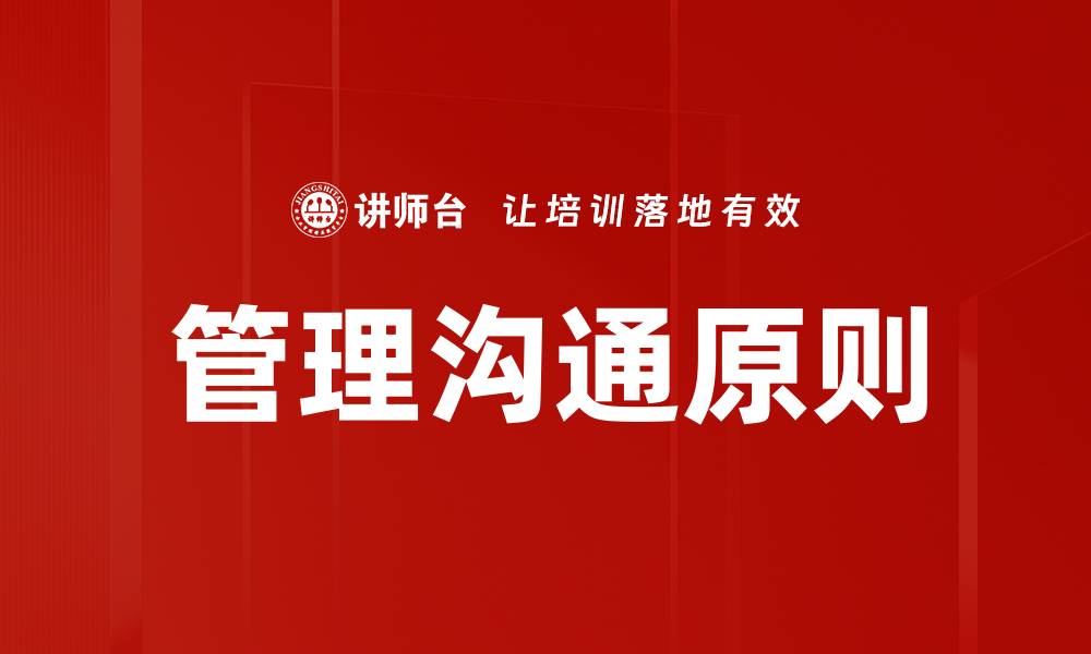 文章掌握管理沟通原则提升团队协作效率的缩略图