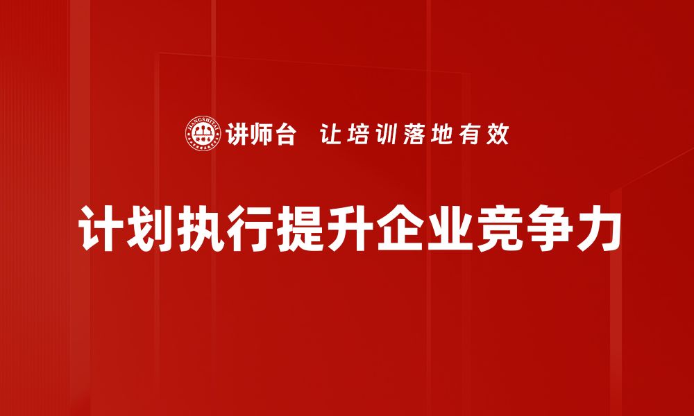 文章高效计划执行的五大关键策略，助你事半功倍的缩略图