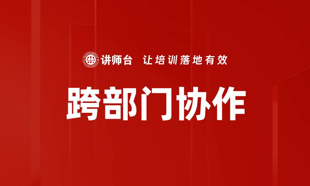 文章提升跨部门协作效率的实用策略与建议的缩略图