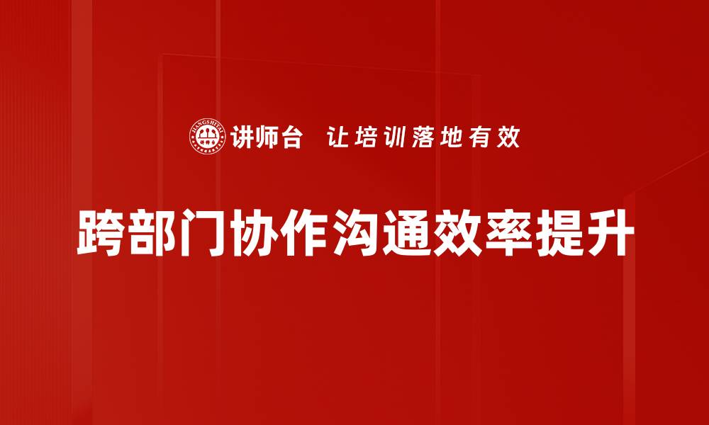 文章提升跨部门协作效率的最佳实践与策略的缩略图