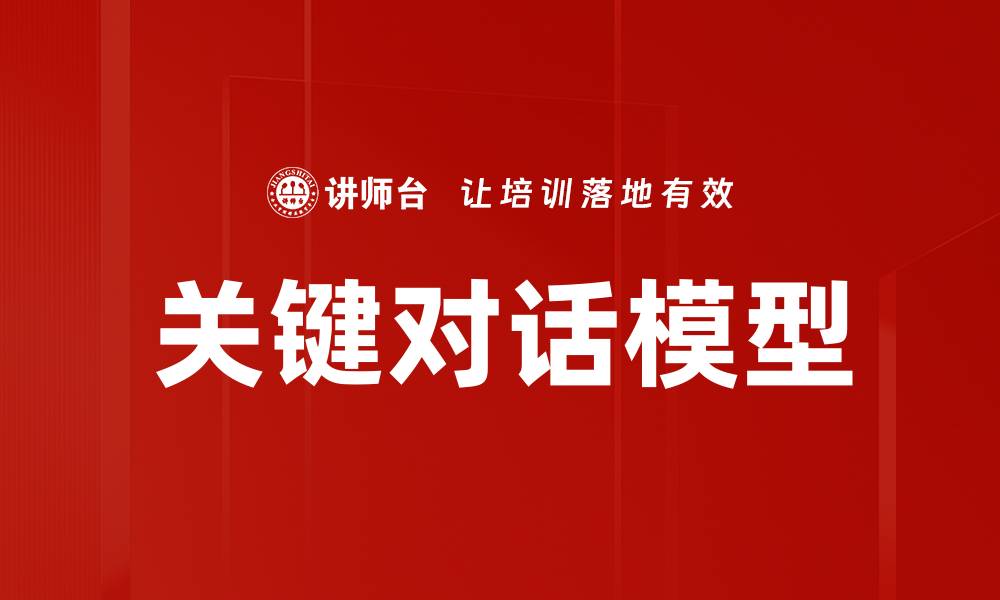 文章掌握关键对话模型提升沟通技巧与人际关系的缩略图