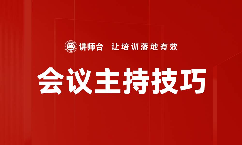 文章提升会议效果的会议主持技巧大揭秘的缩略图