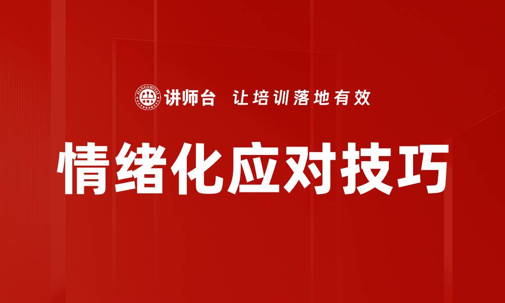 文章情绪化应对技巧：提升心理韧性的有效方法的缩略图