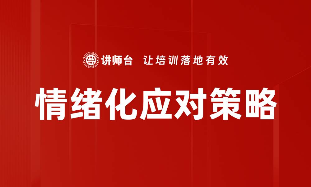 文章掌握情绪化应对技巧，提升心理抗压能力的缩略图