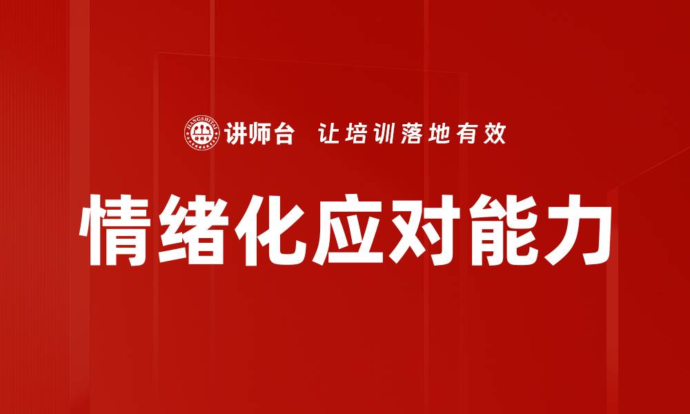 文章掌握情绪化应对技巧，提升心理韧性与人际关系的缩略图