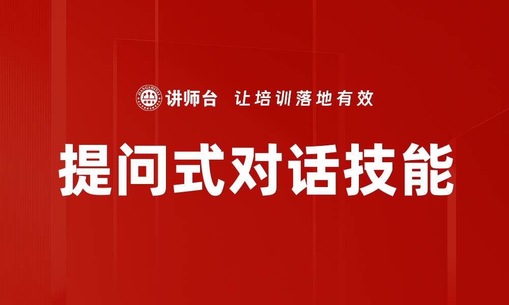 文章提升互动体验的提问式对话技巧解析的缩略图