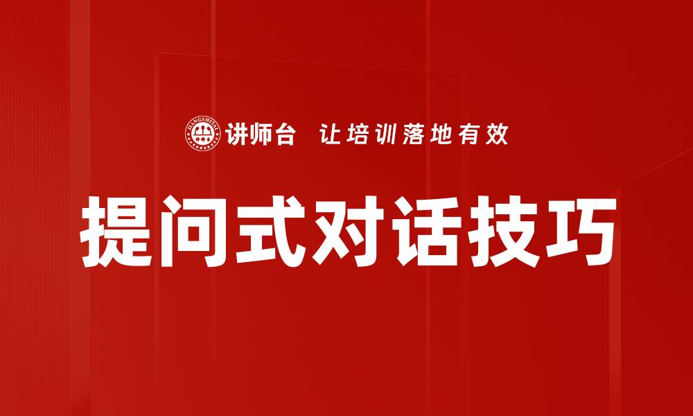 文章提升沟通效率的提问式对话技巧解析的缩略图