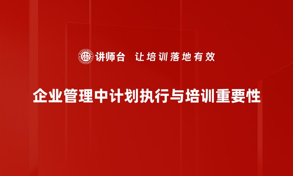 企业管理中计划执行与培训重要性