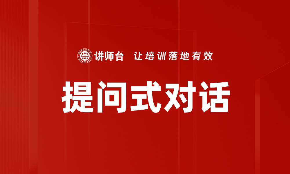 文章提升沟通效率的提问式对话技巧解析的缩略图