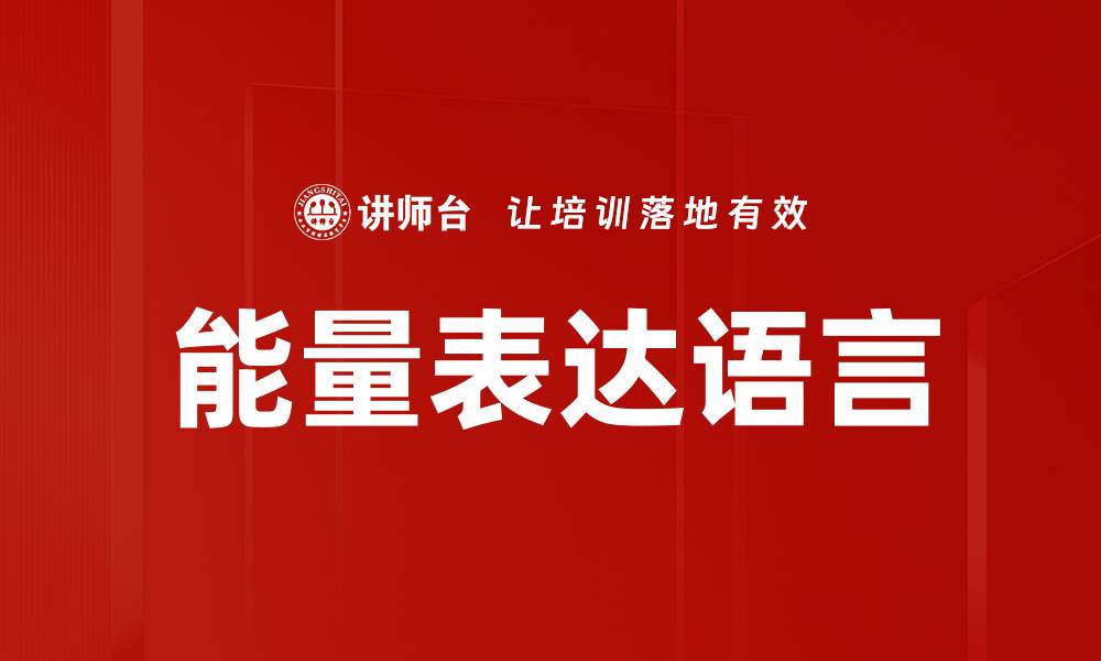 文章能量表达语言：揭示情感沟通的新维度的缩略图