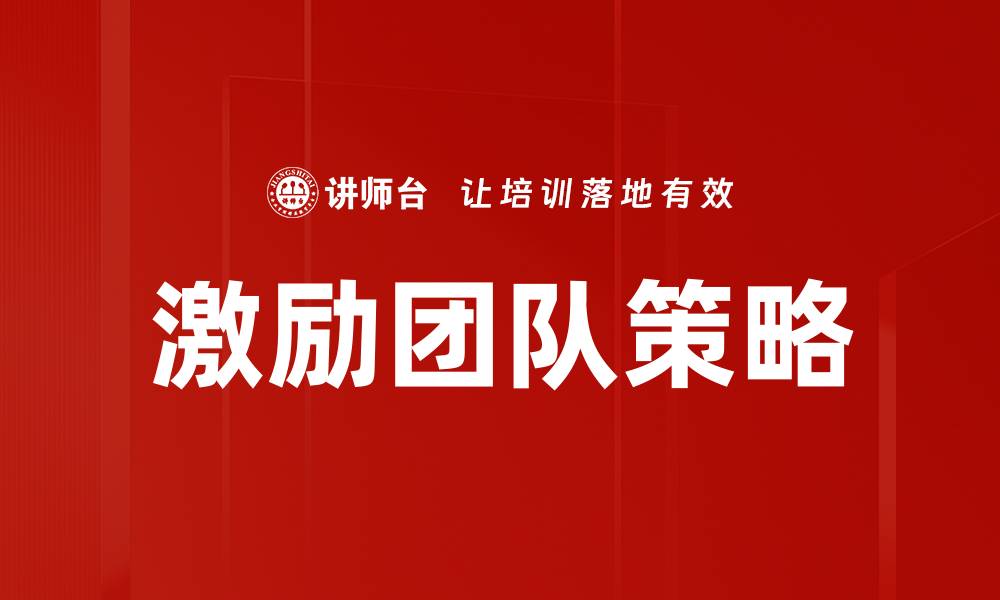 文章激励团队策略：提升团队士气与绩效的有效方法的缩略图