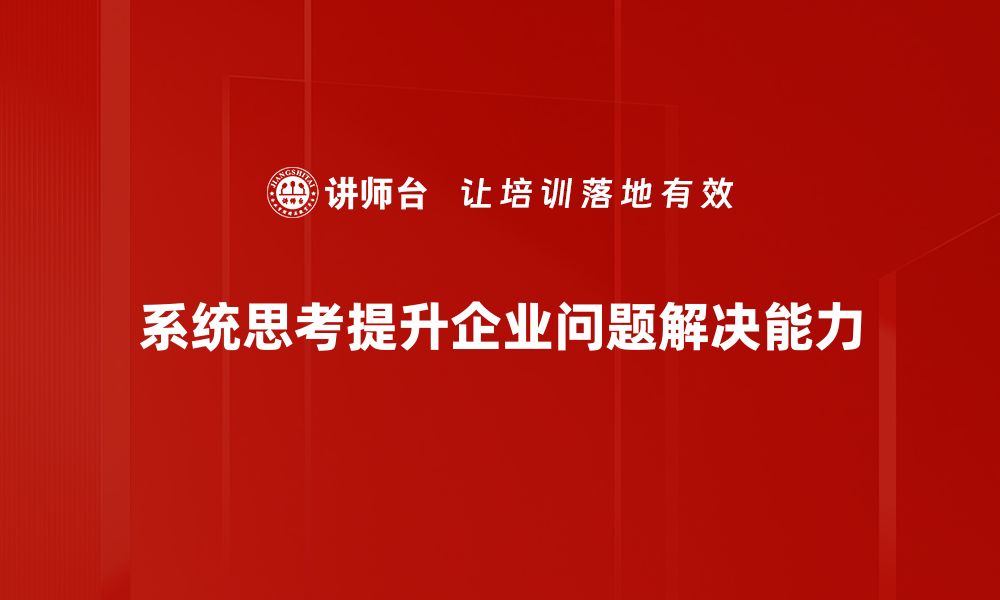 系统思考提升企业问题解决能力