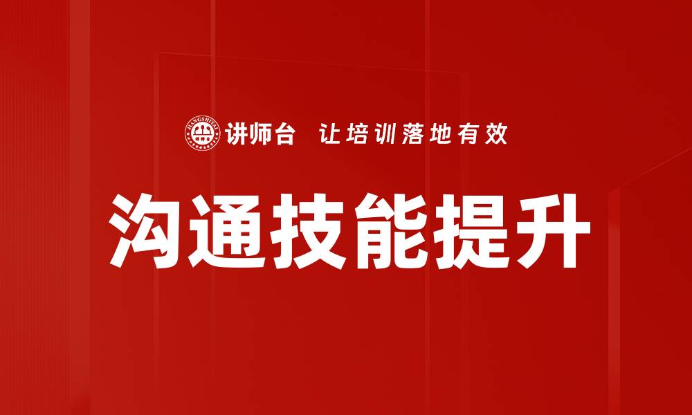 文章提升职场竞争力的沟通技能培训秘籍的缩略图