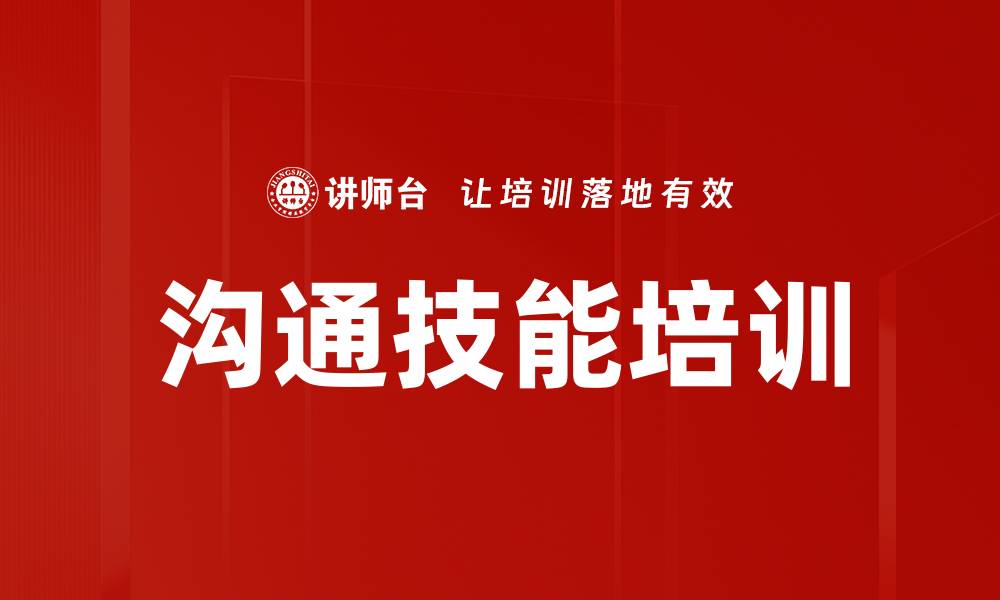 文章提升职场竞争力的沟通技能培训技巧的缩略图