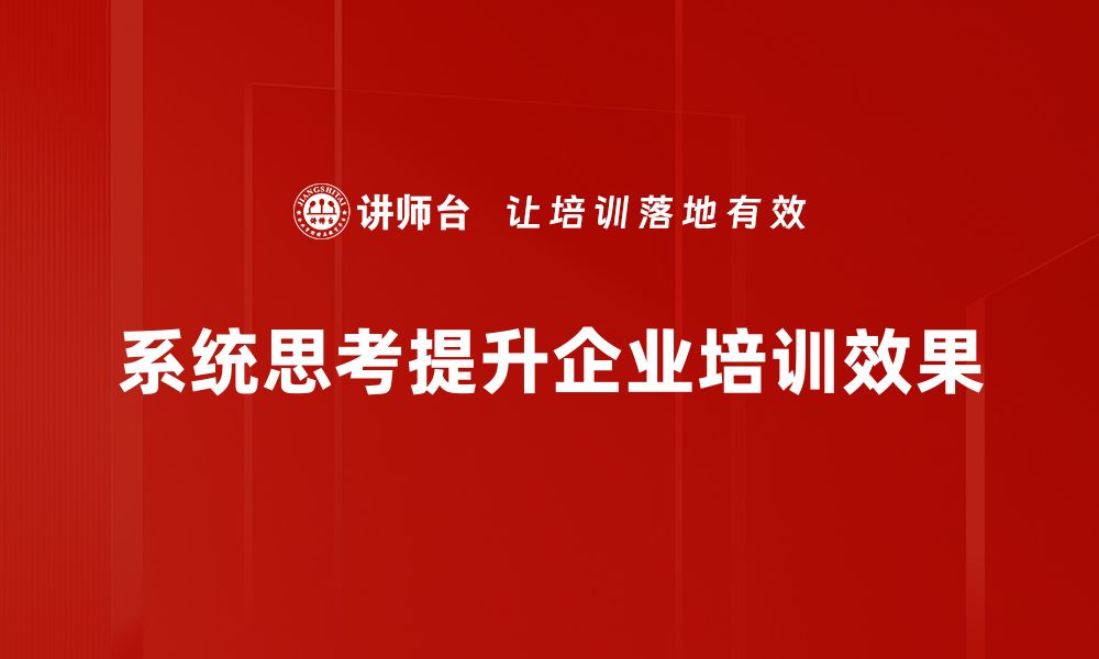 系统思考提升企业培训效果