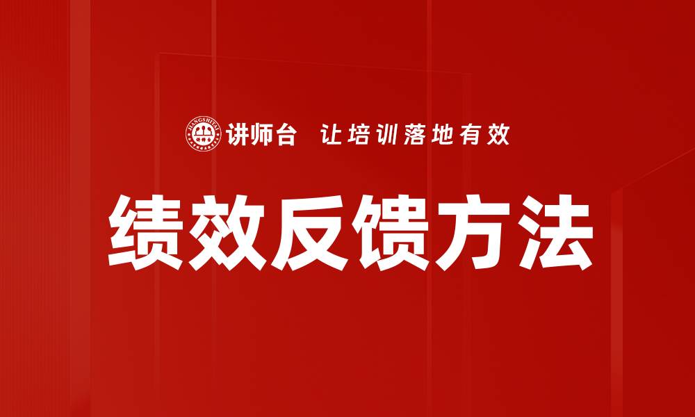 文章提升团队效能的绩效反馈方法解析的缩略图