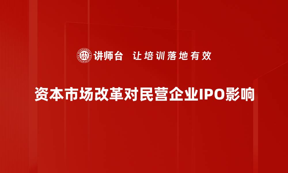 文章资本市场改革新动向：推动经济高质量发展解析的缩略图