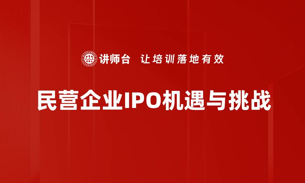 民营企业IPO机遇与挑战