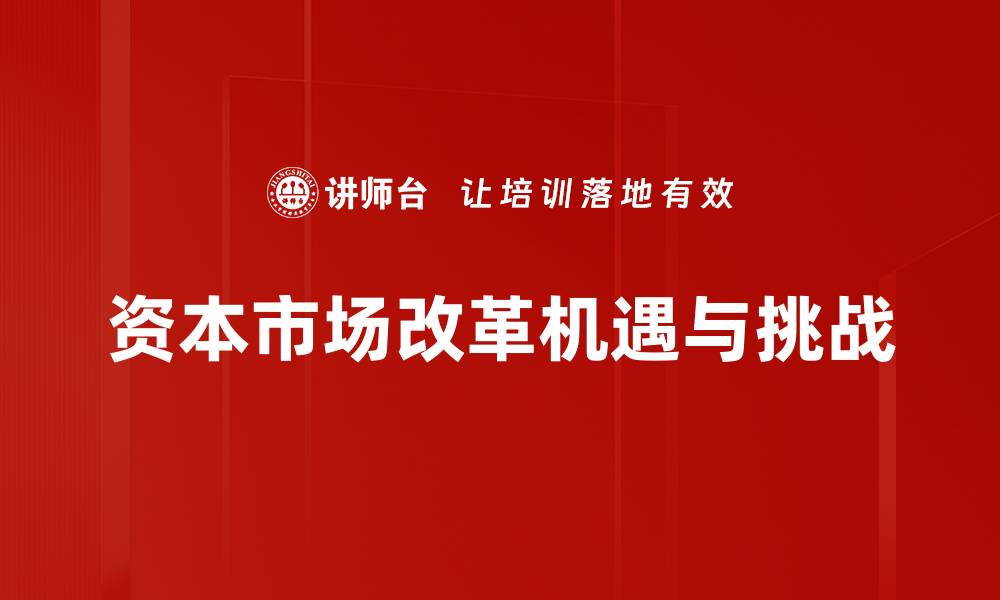 文章推动资本市场改革助力经济高质量发展的缩略图