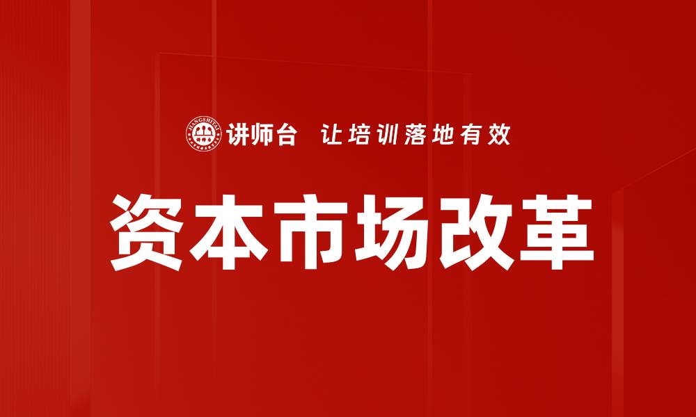 文章资本市场改革助力经济高质量发展新局面的缩略图