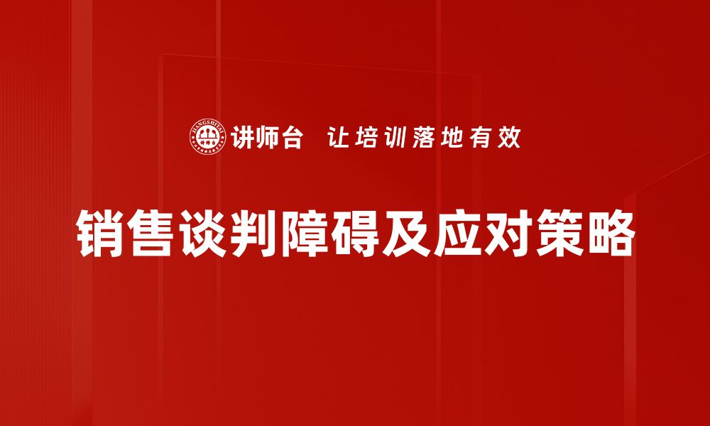 销售谈判障碍及应对策略