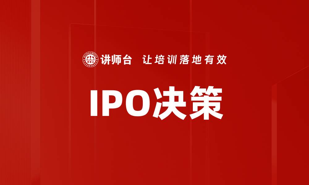 文章IPO决策如何影响企业未来发展与融资策略的缩略图