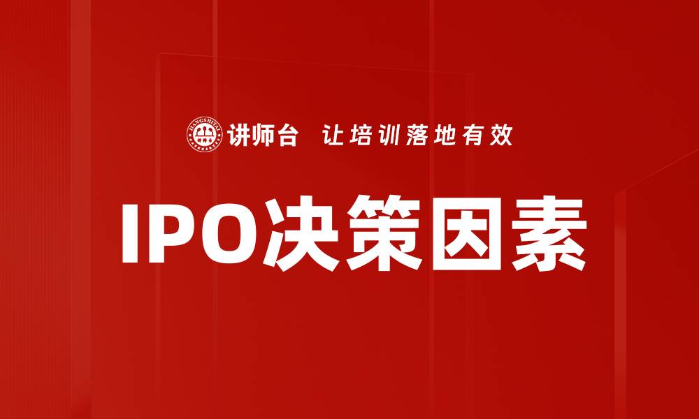 文章IPO决策关键因素分析与成功案例探讨的缩略图