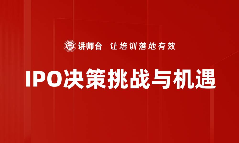 文章IPO决策：企业上市前必知的关键因素解析的缩略图