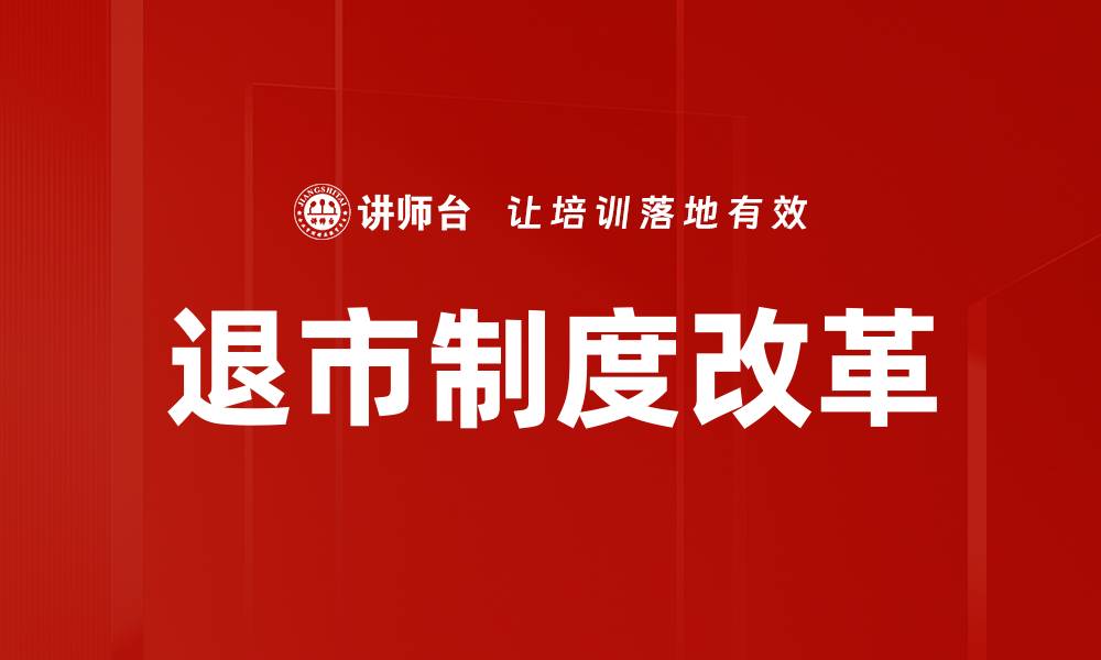 文章深入解析退市制度对股市的影响与未来发展的缩略图