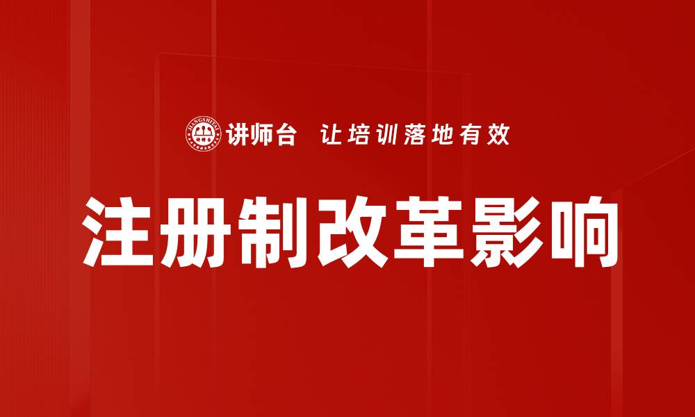 文章注册制改革助力资本市场高质量发展新机遇的缩略图