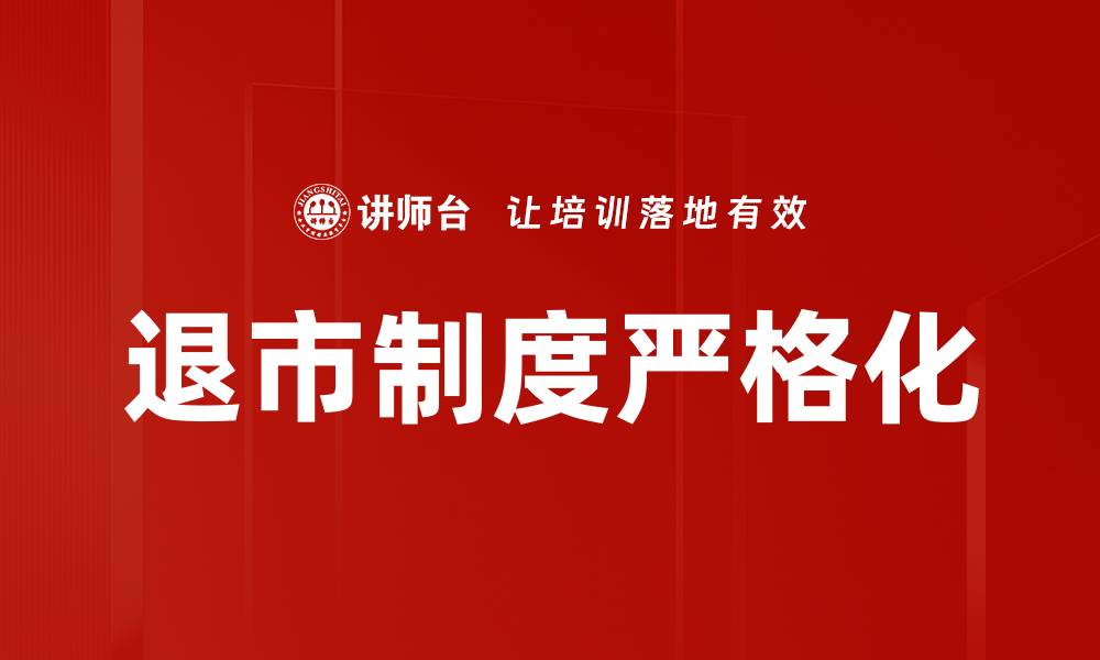 文章深入解读退市制度对投资者的影响与应对策略的缩略图