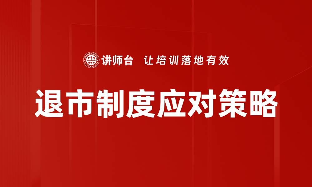 文章深入解析退市制度对投资者的影响与应对策略的缩略图