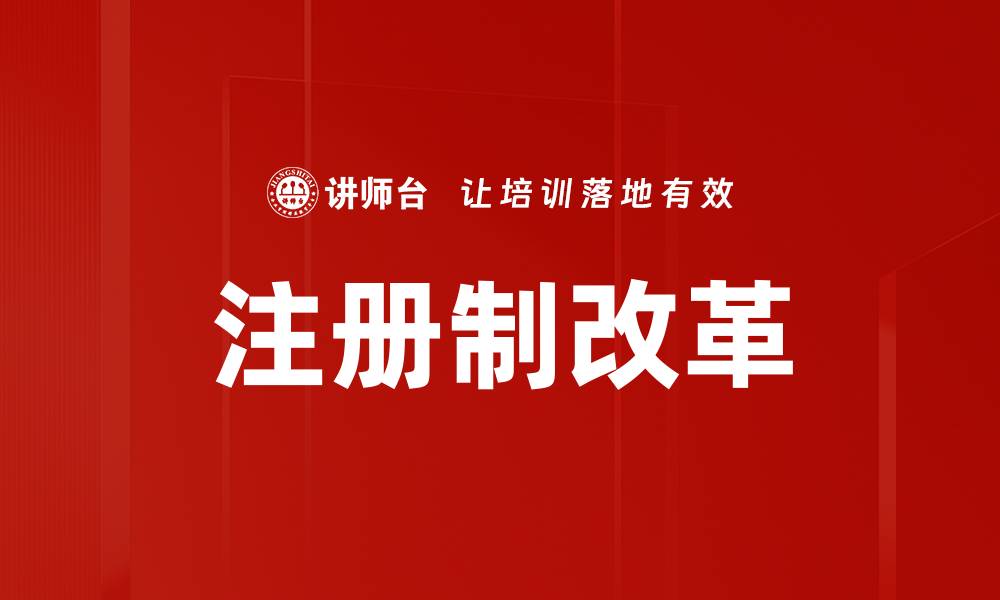 文章注册制改革助力资本市场健康发展新机遇的缩略图