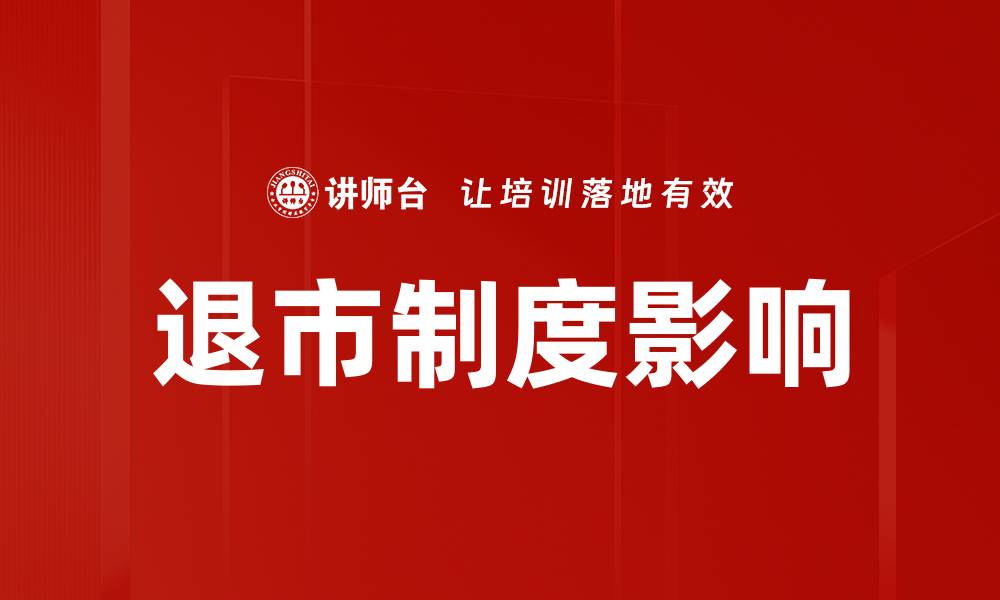 文章退市制度解析：如何影响投资者决策与市场稳定的缩略图