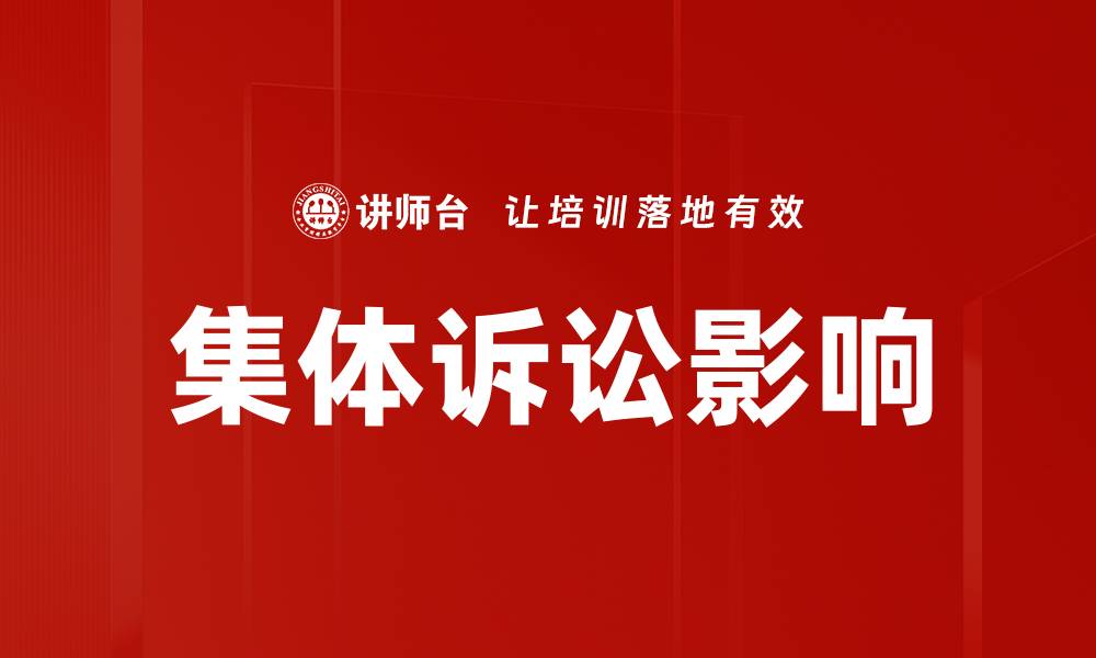 文章集体诉讼的优势与挑战：了解你的权利与选择的缩略图