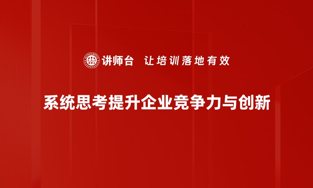 系统思考提升企业竞争力与创新