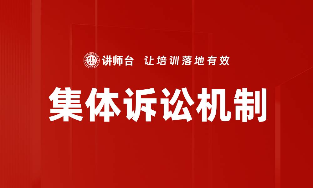 文章集体诉讼：保护消费者权益的新利器的缩略图