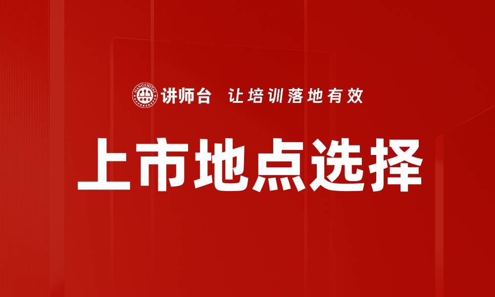 文章上市地点选择对企业发展的影响与策略分析的缩略图