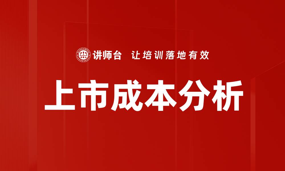 文章上市成本分析：揭示企业成功背后的隐形支出的缩略图