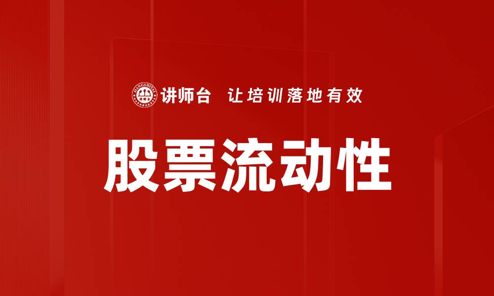 文章股票流动性分析：提升投资决策的关键因素的缩略图