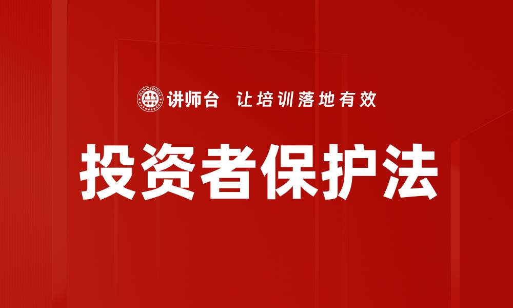 文章投资者保护法：维护您的权益与投资安全的缩略图