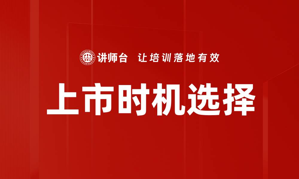 文章掌握上市时机选择，助力企业腾飞的关键策略的缩略图