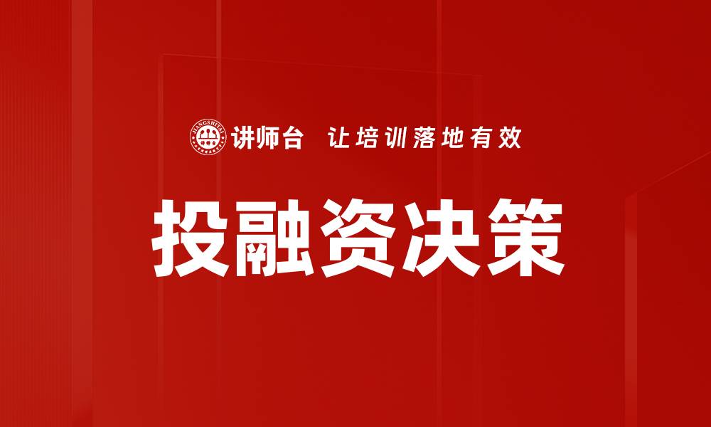 文章企业投融资决策的关键要素与最佳实践解析的缩略图