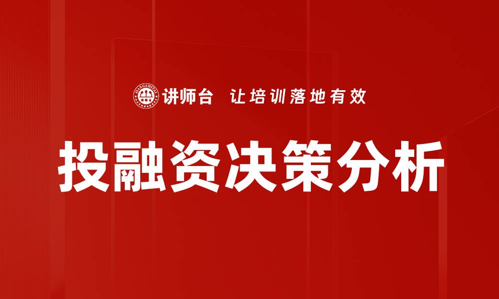 文章企业投融资决策的关键因素与成功策略解析的缩略图