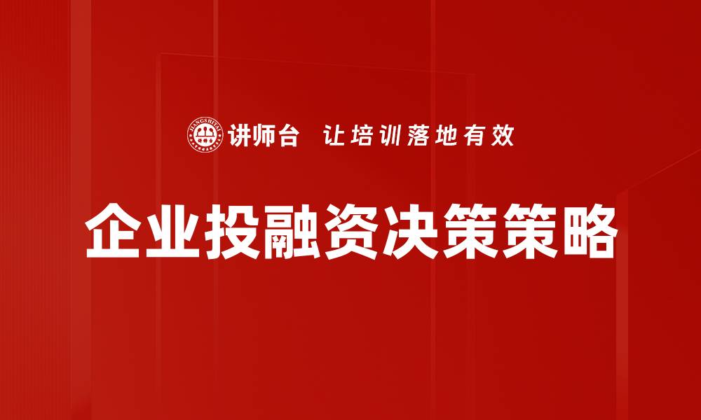 文章企业投融资决策的关键要素与实践指南的缩略图